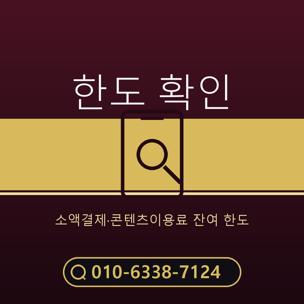 소액결제 한도 확인